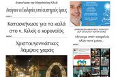 Διαβάστε το νέο πρωτοσέλιδο της Πρωινής του Κιλκίς, μοναδικής καθημερινής εφημερίδας του ν. Κιλκίς (17-12-2020)
