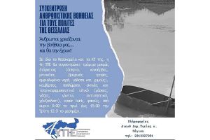 Συγκέντρωση ειδών πρώτης ανάγκης για τους πληγέντες της Θεσσαλίας από τους εργαζόμενους στο Νοσοκομείο Κιλκίς