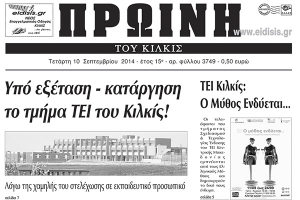 Πέντε χρόνια πριν. Διαβάστε τι έγραφε η καθημερινή εφημερίδα ΠΡΩΙΝΗ του Κιλκίς