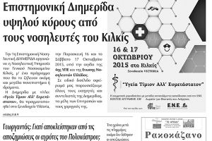 Πέντε χρόνια πριν. Διαβάστε τι έγραφε η καθημερινή εφημερίδα ΠΡΩΙΝΗ του Κιλκίς (9-10-2015)