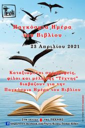 Η Τέχνη Κιλκίς τιμά την Παγκόσμια Ημέρα Βιβλίου, την Παρασκευή 23 Απριλίου 2021