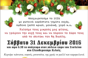 Παραμονή Πρωτοχρονιάς στο Ελευθεροχώρι