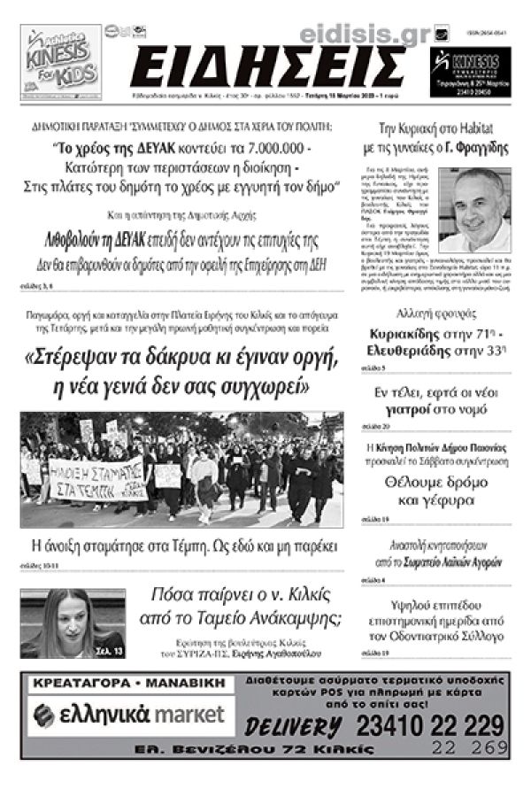 Διαβάστε το νέο πρωτοσέλιδο των ΕΙΔΗΣΕΩΝ του Κιλκίς, της εβδομαδιαίας εφημερίδας του ν. Κιλκίς (15-3-2023)