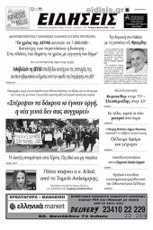 Διαβάστε το νέο πρωτοσέλιδο των ΕΙΔΗΣΕΩΝ του Κιλκίς, της εβδομαδιαίας εφημερίδας του ν. Κιλκίς (15-3-2023)