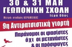 Αντιρατσιστική γιορτή το Σαββατοκύριακο στη Γεωπονική Σχολή