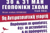 Αντιρατσιστική γιορτή το Σαββατοκύριακο στη Γεωπονική Σχολή