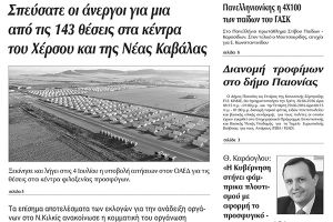 Πέντε χρόνια πριν. Διαβάστε τι έγραφε η καθημερινή εφημερίδα ΠΡΩΙΝΗ του Κιλκίς (29-6-2016)