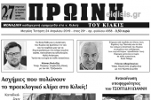Διαβάστε το νέο πρωτοσέλιδο της Πρωινής του Κιλκίς, μοναδικής καθημερινής εφημερίδας του ν. Κιλκίς