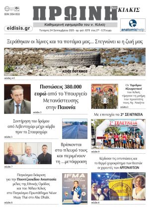 Διαβάστε το νέο πρωτοσέλιδο της Πρωινής του Κιλκίς, μοναδικής καθημερινής εφημερίδας του ν. Κιλκίς (24-9-2025)