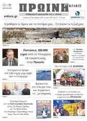 Διαβάστε το νέο πρωτοσέλιδο της Πρωινής του Κιλκίς, μοναδικής καθημερινής εφημερίδας του ν. Κιλκίς (24-9-2025)