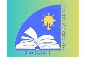 Σχολική Διαμεσολάβηση: Χτίζοντας τους αυριανούς ειρηνικούς πολίτες