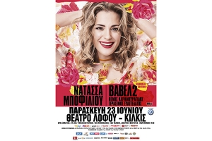 NATAΣΣΑ ΜΠΟΦΙΛΙΟΥ ΒΑΒΕΛ 2 Summer Edition