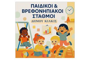 Οδηγίες εγγραφής μέσω voucher (ΕΣΠΑ) στους Βρεφικούς, Βρεφονηπιακούς και Παιδικούς Σταθμούς του Δήμου Κιλκίς για τη σχολική χρονιά 2026 – 2027