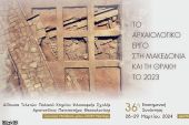 Το αρχαιολογικό έργο στο νομό Κιλκίς στην 36η Επιστημονική Συνάντηση