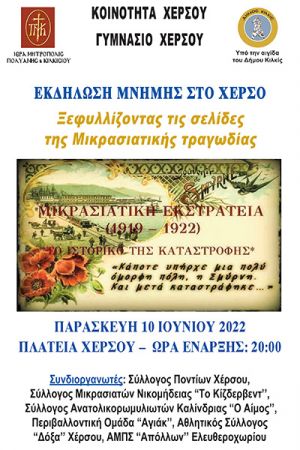 Επετειακή εκδήλωση για τα 100 χρόνια από τη Μικρασιατική καταστροφή στο Χέρσο