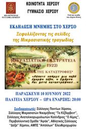 Επετειακή εκδήλωση για τα 100 χρόνια από τη Μικρασιατική καταστροφή στο Χέρσο