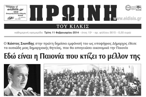 Πέντε χρόνια πριν. Διαβάστε τι έγραφε η καθημερινή εφημερίδα ΠΡΩΙΝΗ του Κιλκίς