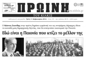 Πέντε χρόνια πριν. Διαβάστε τι έγραφε η καθημερινή εφημερίδα ΠΡΩΙΝΗ του Κιλκίς