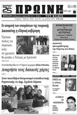 Πέντε χρόνια πριν. Διαβάστε τι έγραφε η καθημερινή εφημερίδα ΠΡΩΙΝΗ του Κιλκίς (7-3-2018)
