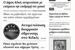 Πέντε χρόνια πριν. Διαβάστε τι έγραφε η καθημερινή εφημερίδα ΠΡΩΙΝΗ του Κιλκίς (17-1-2017)