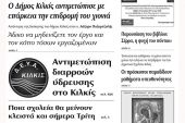 Πέντε χρόνια πριν. Διαβάστε τι έγραφε η καθημερινή εφημερίδα ΠΡΩΙΝΗ του Κιλκίς (17-1-2017)