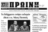 Διαβάστε το νέο πρωτοσέλιδο της Πρωινής του Κιλκίς, μοναδικής καθημερινής εφημερίδας του ν. Κιλκίς