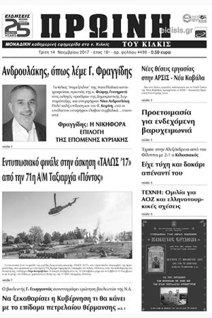 Πέντε χρόνια πριν. Διαβάστε τι έγραφε η καθημερινή εφημερίδα ΠΡΩΙΝΗ του Κιλκίς (14-11-2017)