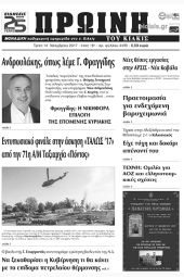 Πέντε χρόνια πριν. Διαβάστε τι έγραφε η καθημερινή εφημερίδα ΠΡΩΙΝΗ του Κιλκίς (14-11-2017)