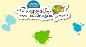 Πρόσκληση στα παιδιά να «Ζωγραφίσουν την αλλεργία τους»