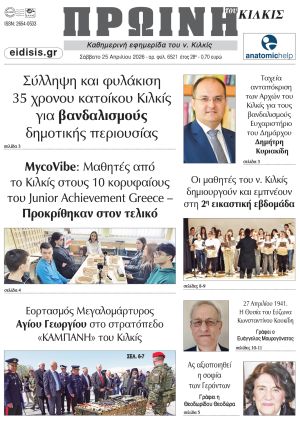 Διαβάστε το νέο πρωτοσέλιδο της Πρωινής του Κιλκίς, μοναδικής καθημερινής εφημερίδας του ν. Κιλκίς (25-4-2026)