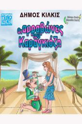 ‘’Οι Αρραβώνες του Καραγκιόζη’’ σε Ξυλοκερατιά, Μάνδρες, Παλαιό Αγιονέρι και Άνω Αποστόλους