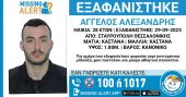 Θεσσαλονίκη: Εξαφάνιση 28χρονου από την Σταυρούπολη