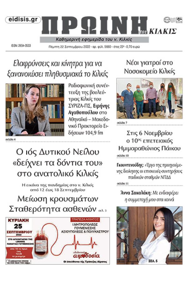 Διαβάστε το νέο πρωτοσέλιδο της Πρωινής του Κιλκίς, μοναδικής καθημερινής εφημερίδας του ν. Κιλκίς (22-9-2022)