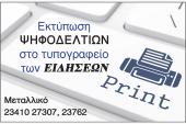 Εκτύπωση Ψηφοδελτίων στο τυπογραφείο των ΕΙΔΗΣΕΩΝ, γρήγορα και οικονομικά!