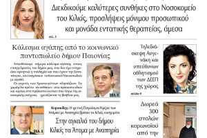 Διαβάστε το νέο πρωτοσέλιδο της Πρωινής του Κιλκίς, μοναδικής καθημερινής εφημερίδας του ν. Κιλκίς (5-12-2020)