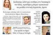 Διαβάστε το νέο πρωτοσέλιδο της Πρωινής του Κιλκίς, μοναδικής καθημερινής εφημερίδας του ν. Κιλκίς (5-12-2020)