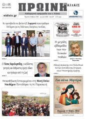 Διαβάστε το νέο πρωτοσέλιδο της Πρωινής του Κιλκίς, μοναδικής καθημερινής εφημερίδας του ν. Κιλκίς (9-5-2024)