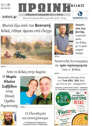 Διαβάστε το νέο πρωτοσέλιδο της Πρωινής του Κιλκίς, μοναδικής καθημερινής εφημερίδας του ν. Κιλκίς (20-8-2026)