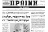 Πέντε χρόνια πριν. Διαβάστε τι έγραφε η καθημερινή εφημερίδα ΠΡΩΙΝΗ του Κιλκίς
