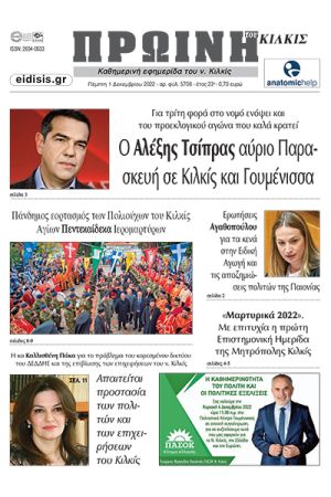 Διαβάστε το νέο πρωτοσέλιδο της Πρωινής του Κιλκίς, μοναδικής καθημερινής εφημερίδας του ν. Κιλκίς (1-12-2022)