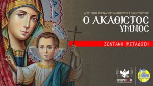 LIVE η Ακολουθία του Ακάθιστου Ύμνου από τον Ναό των Αποστόλων Πεύκης