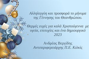 Ευχές του αντιπεριφερειάρχη Κιλκίς Ανδρέα Βεργίδη (25/12/2022)