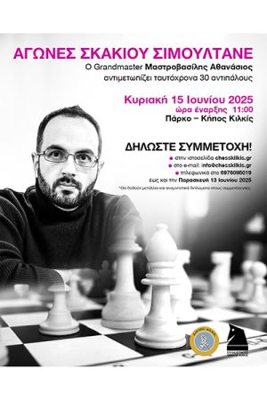 Αγώνες σιμουλτανέ με τον GM Μαστροβασίλη Αθανάσιο