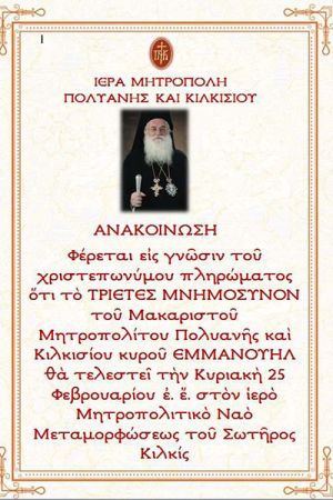 Τριετές μνημόσυνο Κιλκισίου κυρού Εμμανουήλ
