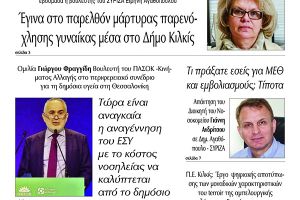 Διαβάστε το νέο πρωτοσέλιδο της Πρωινής του Κιλκίς, μοναδικής καθημερινής εφημερίδας του ν. Κιλκίς (5-4-2022)