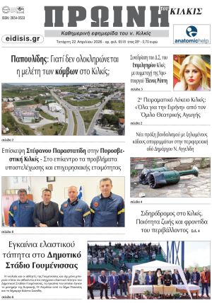 Διαβάστε το νέο πρωτοσέλιδο της Πρωινής του Κιλκίς, μοναδικής καθημερινής εφημερίδας του ν. Κιλκίς (22-4-2026)