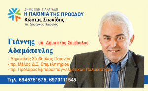 ΕΙΔΗΣΕΙΣ / Γνωρίστε τους υποψήφιους συμβούλους για τις Αυτοδιοικητικές εκλογές του Μαΐου