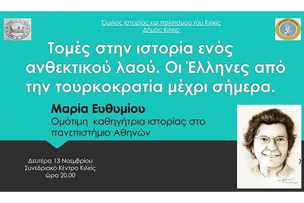 H ομότιμη καθηγήτρια Ιστορίας Μαρία Ευθυμίου θα μιλήσει στο Κιλκίς τη Δευτέρα 13 Νοεμβρίου