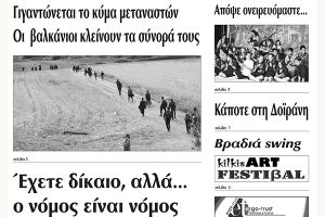 Πέντε χρόνια πριν. Διαβάστε τι έγραφε η καθημερινή εφημερίδα ΠΡΩΙΝΗ του Κιλκίς (25-6-2015)