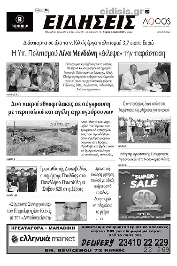 Διαβάστε το νέο πρωτοσέλιδο των ΕΙΔΗΣΕΩΝ του Κιλκίς, της εβδομαδιαίας εφημερίδας του ν. Κιλκίς (13-7-2022)
